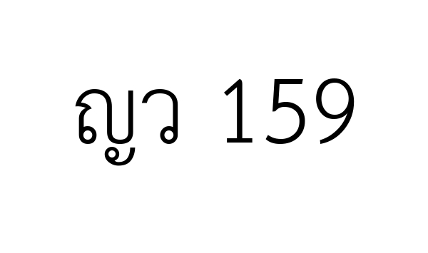 ญว 159